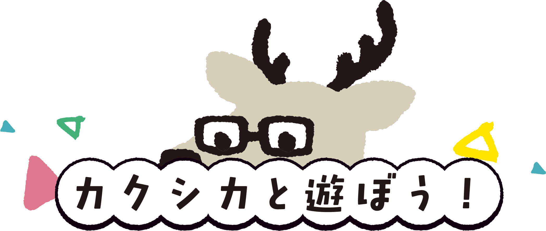 カクシカと遊ぼう！